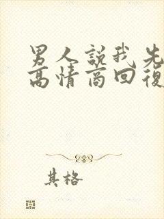 男人说我先睡了高情商回复