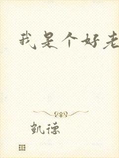 我是个好老婆