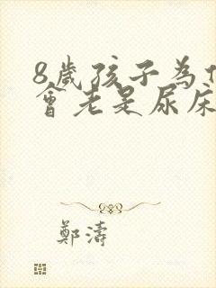 8岁孩子为什么会老是尿床