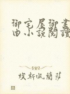 御宅屋御书屋自由小说阅读测评