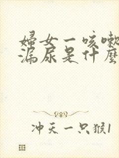 妇女一咳嗽就会漏尿是什么原因