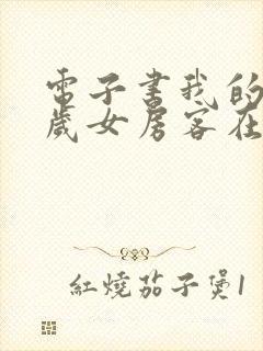 电子书我的26岁女房客在线阅读