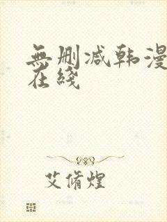 无删减韩漫免费在线