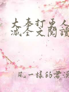 大奉打更人无删减全文阅读笔趣阁