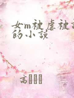 女m被虐被调教的小说