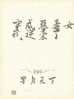 穿成恶毒女配后我逆袭了