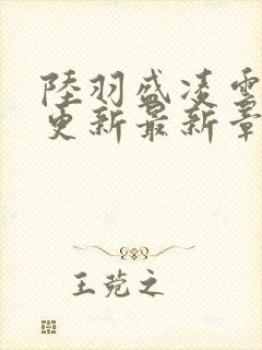 陆羽盛凌云今天更新最新章节