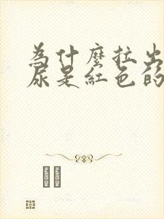 为什么拉出来的尿是红色的