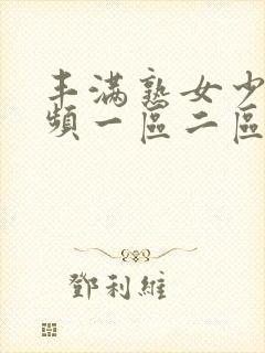 丰满熟女少妇视频一区二区