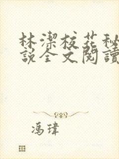 林洁校花秘密小说全文阅读在线阅读