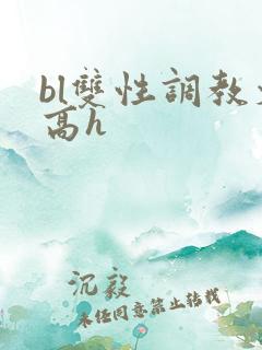 bl双性调教文高h