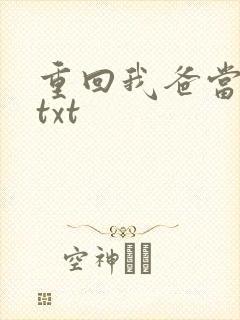 重回我爸当校草txt