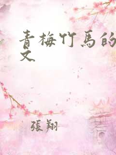 青梅竹马的小甜文