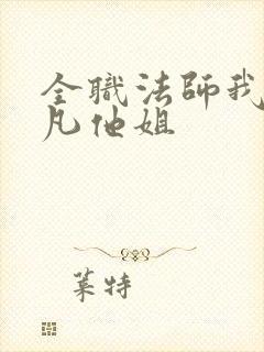 全职法师我是莫凡他姐