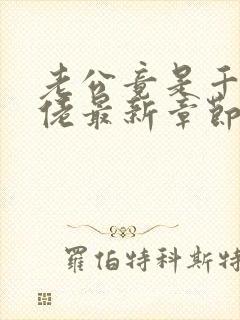 老公竟是千亿大佬最新章节免费阅读