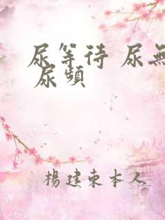 尿等待 尿无力 尿频