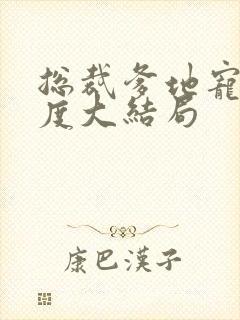 总裁爹地宠妻无度大结局