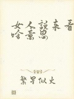 女人说来看男人啥意思