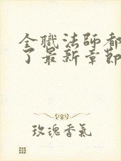 全职法师都禁咒了最新章节列表