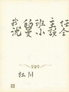 我的班主任母亲沈曼小说全文阅读下