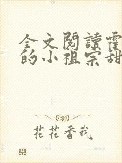 全文阅读霍爷家的小祖宗甜又野