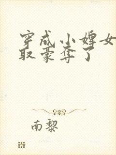 穿成小婢女被强取豪夺了