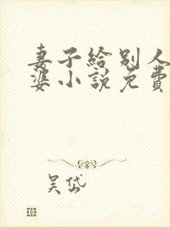 妻子给别人当老婆小说免费阅读