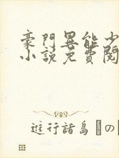 豪门异能少夫人小说免费阅读