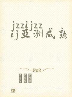 jzzijzzij亚洲成熟少妇,