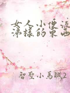 女人小便流出鼻涕样的东西