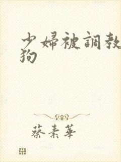 少妇被调教成母狗