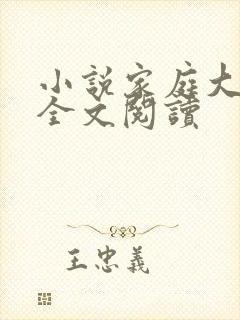 小说家庭大杂烩全文阅读