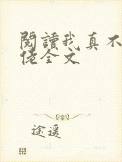 阅读我真不是大佬全文
