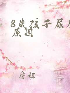 8岁孩子尿床的原因