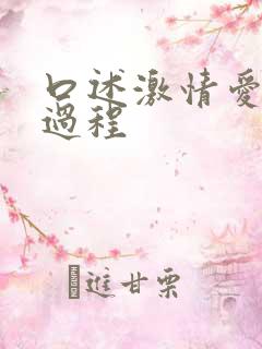 口述激情爱爱全过程