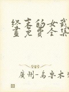 终末的女武神漫画免费全集下拉式