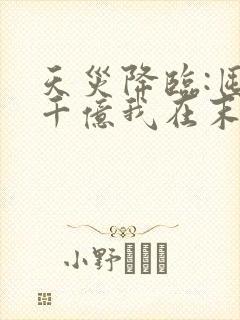 天灾降临:囤货千亿我在末世杀穿了原著