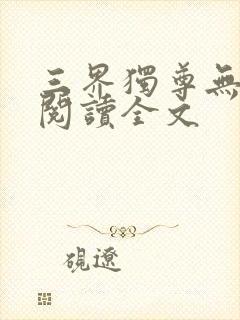 三界独尊无删减阅读全文