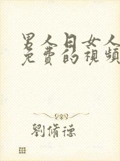 男人日女人在线免费的视频