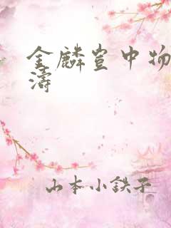 金麟岂中物侯龙涛