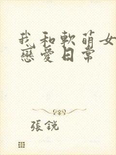 我和软萌女友的恋爱日常