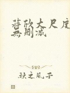 蒋欣大尺度床戏无删减