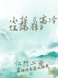 小说《高冷大叔住隔壁》