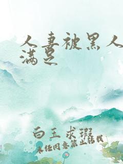 人妻被黑人上司满足