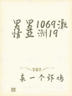 男男1069激情亚洲19