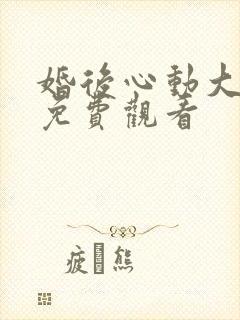 婚后心动大结局免费观看