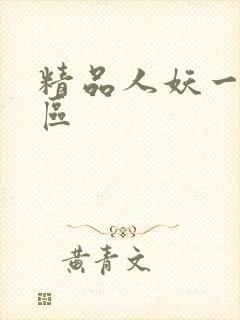 精品人妖一区二区