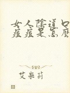 女人阴道口长小痘痘是怎么回事