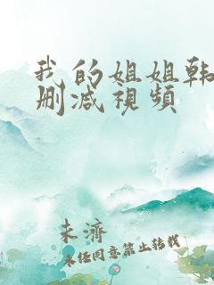 我的姐姐韩国无删减视频