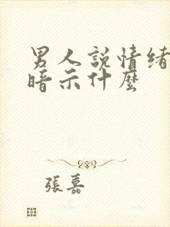 男人说情绪价值暗示什么